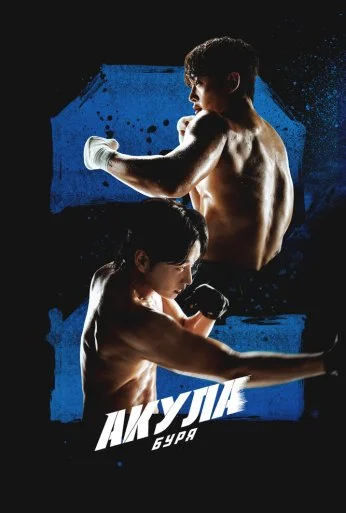 Акула: Буря (2025) онлайн бесплатно